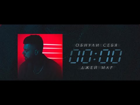 Видео: ДЖЕЙ МАР - ОБНУЛИ СЕБЯ (ПРЕМЬЕРА КЛИПА)
