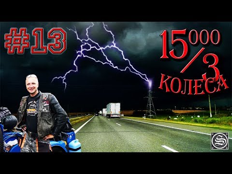 Видео: 15000 на 3 колеса. День 13. Ирбит-Тюмень.