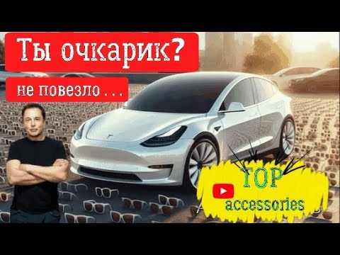 Видео: Tesla не для ОЧКАРИКОВ? - Решено Model S3XY