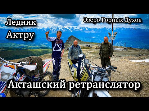 Видео: Ледник Актру. Акташский Ретранслятор. Озеро Горных Духов.