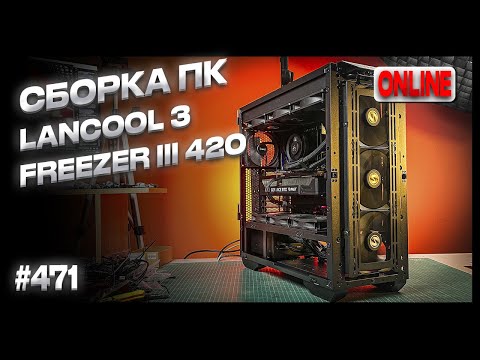 Видео: Сборка ПК. Как поставить Freezer III 420 в Lancool 3?