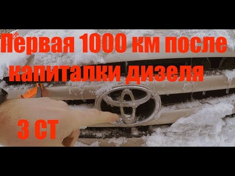 Видео: Первая тысяча после капиталки 3 СТ, меняем масло и фильтра