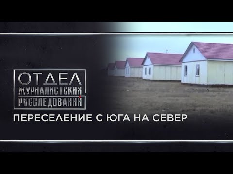 Видео: Переселение с юга на север. Отдел журналистских расследований