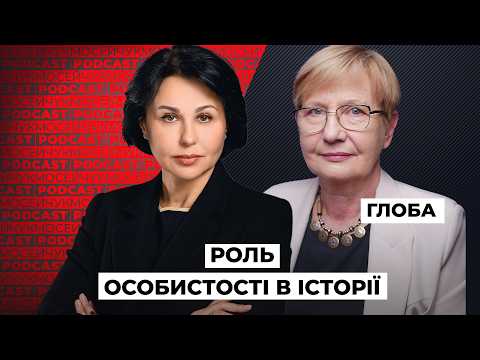Видео: Наталія Глоба: Роль особистості в історії. Мосейчук Podcast