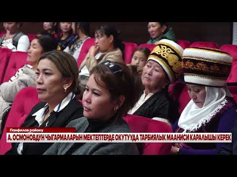 Видео: А. ОСМОНОВДУН ЧЫГАРМАЛАРЫН МЕКТЕПТЕРДЕ ОКУТУУДА ТАРБИЯЛЫК МААНИСИ КАРАЛЫШЫ КЕРЕК
