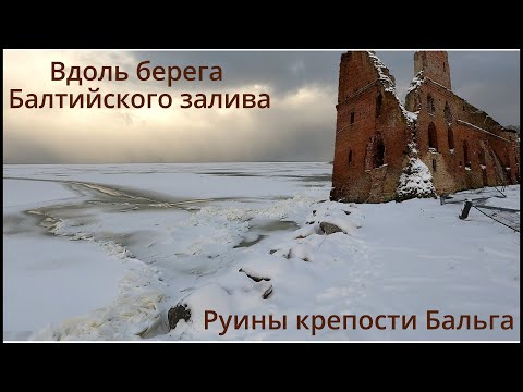Видео: Зимний поход по Балтийскому заливу. Калининградская область.