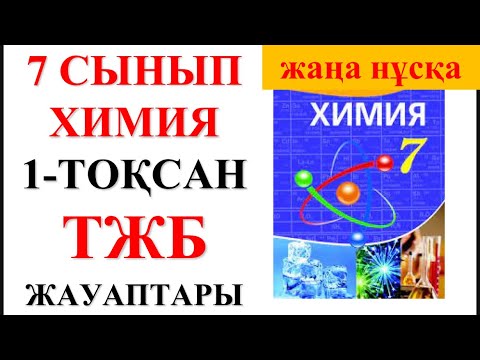 Видео: 7 сынып |Жаңа нұсқа| Химия | 1-тоқсан |  ТЖБ жауаптары