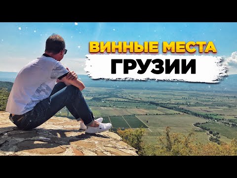 Видео: ГРУЗИЯ  |  ВИННЫЕ МЕСТА  |  ТОПОВЫЕ ВИНОДЕЛЬНИ  | КВЕВРИ | КАК ДЕЛАЮТ ВИНО В ГРУЗИИ  | КАХЕТИЯ