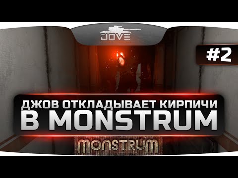 Видео: ДЖОВ ОТКЛАДЫВАЕТ КИРПИЧИ в MONSTRUM #2. Эпичный побег с помощью плота!