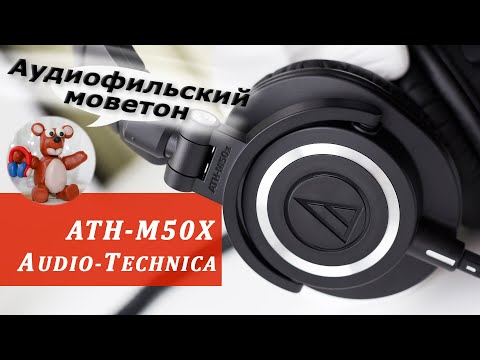 Видео: Audio-Technica ATH-M50X обзор наушников