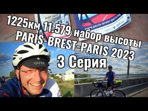 Видео: #3 Серия... Paris-Brest-Paris 2023