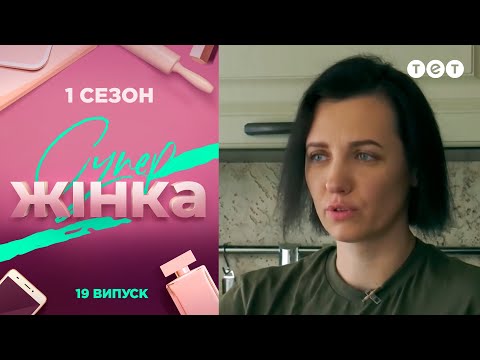 Видео: СуперЖінка 1 сезон 19 выпуск