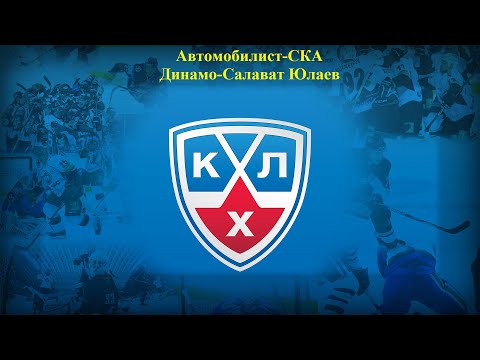 Видео: КХЛ Автомобилист-СКА, Динамо Москва-Салават Юлаев прогнозы на хоккей 8 октября 2025