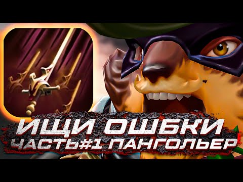 Видео: РАЗБИРАЮ ИГРУ ПОДПИСЧИКА НА ПАНГОЛЬЕРЕ (Q) В DOTA 1x6 Ищи Ошибки
