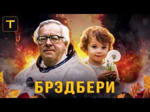 Видео: Актуально как никогда. Рэй Брэдбери и три его главных романа