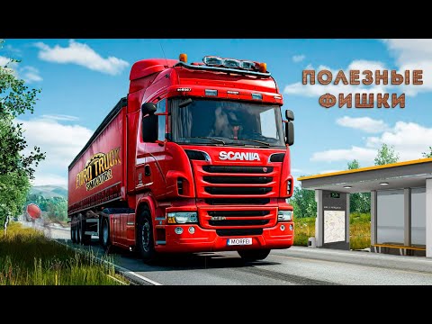 Видео: Полезные фишки в Euro Truck Simulator 2