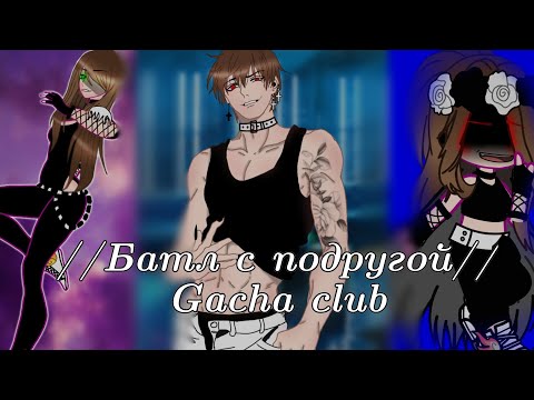 Видео: //Батл с подругой// Gacha club //