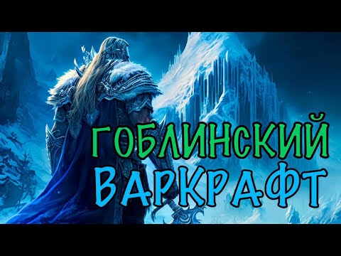 Видео: Гоблинский Варкрафт! Мат 18+! (AW)