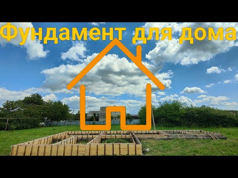 Видео: Заливка бетона фундамента дома.