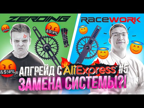 Видео: АПГРЕЙД с AliExpress #5: ФИНАЛ! Система RACEWORK vs ZEROING / МАСТЕРСКАЯ