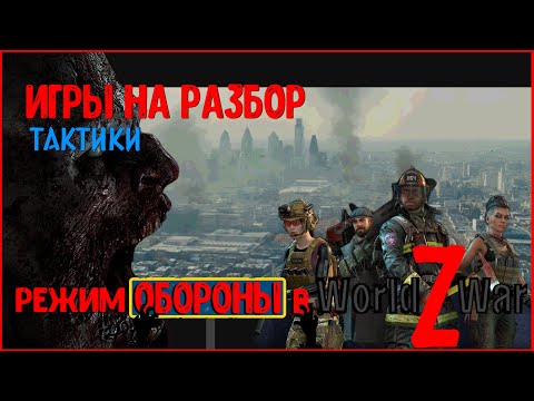 Видео: [Игры на разбор]►☣World War Z☣►Режим обороны►Тактика
