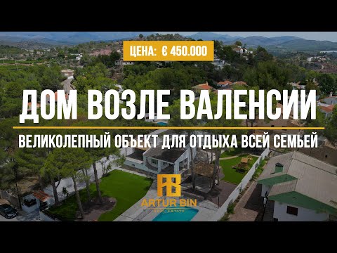 Видео: 👉 ЭКСКЛЮЗИВ: ЗАГОРОДНЫЙ ДОМ в заповедной зоне возле Валенсии, Испания