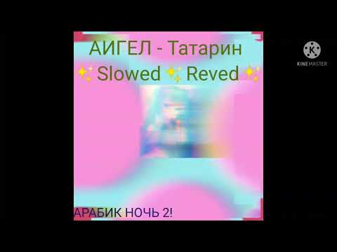 Видео: АИГЕЛ - Татарин (✨Slowed✨Reved✨)