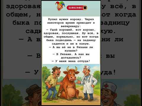 Видео: Рязанская корова с характером 😆🤣. #анекдоты #шуточное #юмор