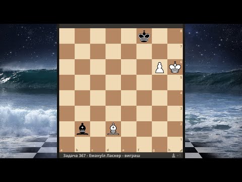 Видео: Задача 367: Ласкер: Майстерна техніка слонового ендшпілю!