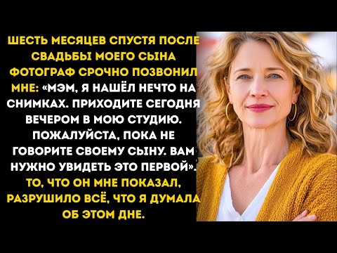 Видео: ФОТОГРАФ ПОЗВОНИЛ ЧЕРЕЗ 6 МЕСЯЦЕВ ПОСЛЕ СВАДЬБЫ МОЕГО СЫНА — ТО, ЧТО ОН УВИДЕЛ, ИЗМЕНИЛО ВСЁ