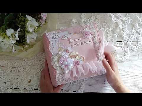 Видео: Скрапбукинг. Детский альбом. Альбом для девочки. Обзор.