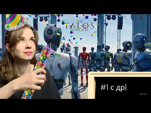 Видео: The Talos Principle 2 | #1 C ДР