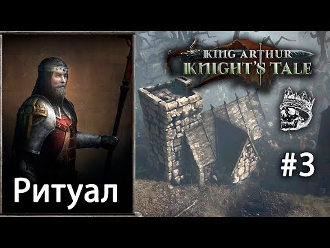 Видео: King Arthur: Knight's Tale | прохождение #3 (КОШМАР) Огонь против огня