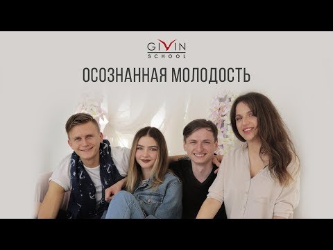 Видео: Осознанная молодость.  Никита и Аня. Пробуждение и просветление в 16-20 лет