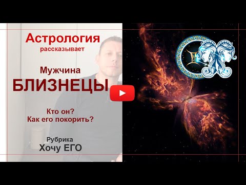 Видео: Мужчина Близнецы. Кто он? Как его покорить? Астрология рассказывает.