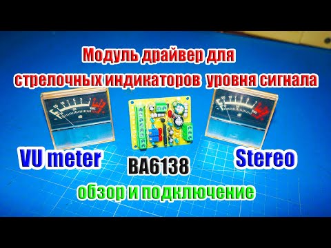 Видео: ⏲ VU meter Stereo модуль драйвер для стрелочных индикаторов уровня сигнала на BA6138