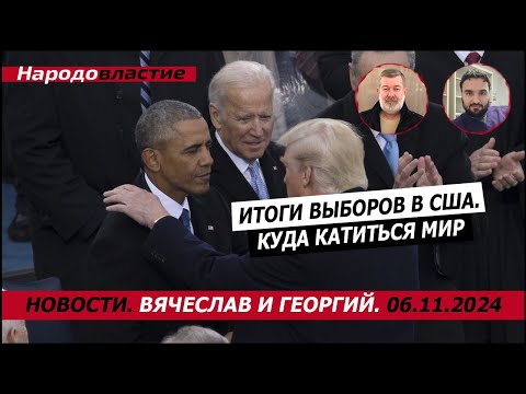 Видео: Итоги выборов в США. Куда катится Мир