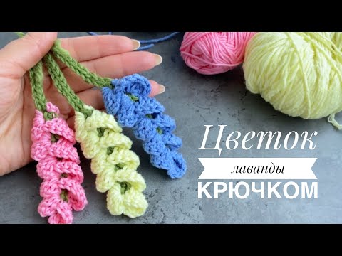 Видео: 🔥ПРОСТО КЛАСС! Такой красоты вы еще не вязали! Цветок лаванды крючком!