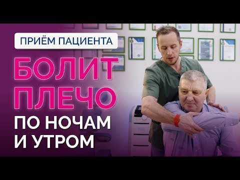 Видео: Болит плечо ночью, больно спать, утренняя боль в плече – что это и как лечить? Прием пациента