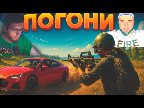 Видео: ЛЕГЕНДАРНЫЕ ПОГОНИ LAHMA & GENERAL MALACHEV | DUO vs SQUAD