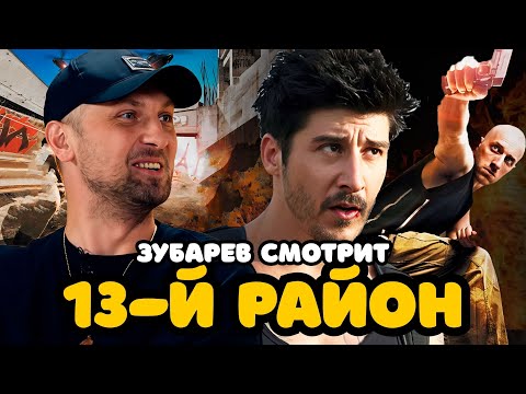 Видео: ЗУБАРЕВ СМОТРИТ «13-Й РАЙОН» | ЛУЧШЕЕ С ПРОСМОТРА