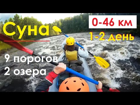 Видео: СУНА: сплав 89 км - 19 порогов - 4 озера