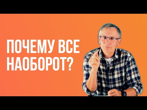 Видео: Почему все наоборот? Валентин Ковалев