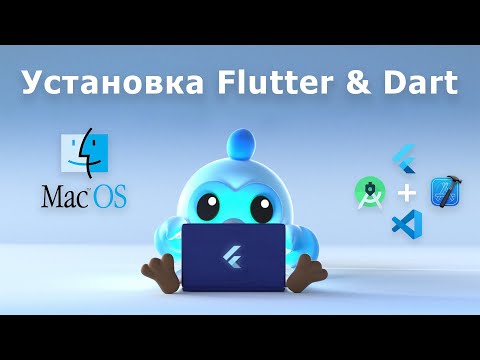 Видео: Пошаговая установка Dart & Flutter на macOS