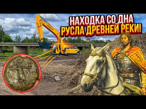 Видео: Нашёл печать Александра Невского на дне реки! Откопали Кашинское пуло и 60 шикарных монет!