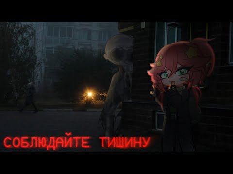 Видео: //☆СОБЛЮДАЙТЕ ТИШИНУ...☆ ٭\\ ٭×ГАЧА_СТРАШИЛКА×//°•ГАЧА☆КЛУБ•°||=ГАЧА٭ЛАЙФ2=