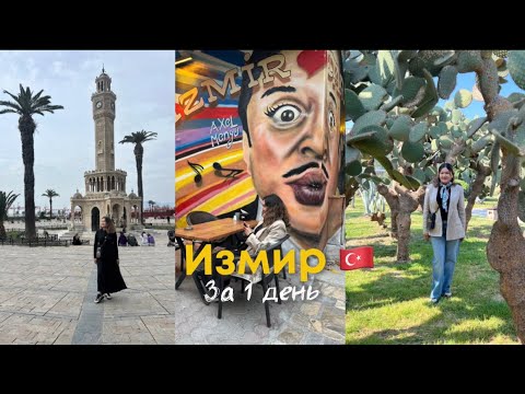Видео: Измир за 1 день 2025, цены, еда, достопримечательности, куда сходить.
