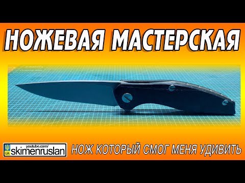 Видео: НОЖЕВАЯ МАСТЕРСКАЯ 🔪 НОЖ КОТОРЫЙ СМОГ МЕНЯ УДИВИТЬ