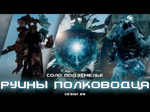 Видео: Соло подземелье Руины Полководца. [Destiny 2]