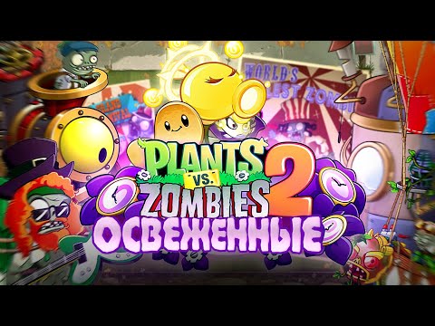 Видео: PvZ 2: Reflourished - пожалуй ЛУЧШИЙ МОД на Plants Vs Zombies 2